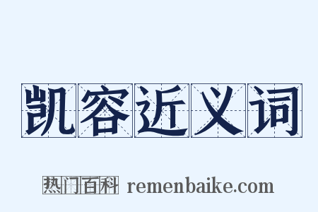 凯容近义词是什么意思的图片